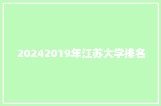 20242019年江苏大学排名