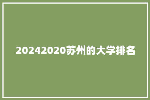 20242020苏州的大学排名