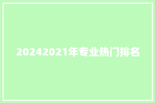 20242021年专业热门排名