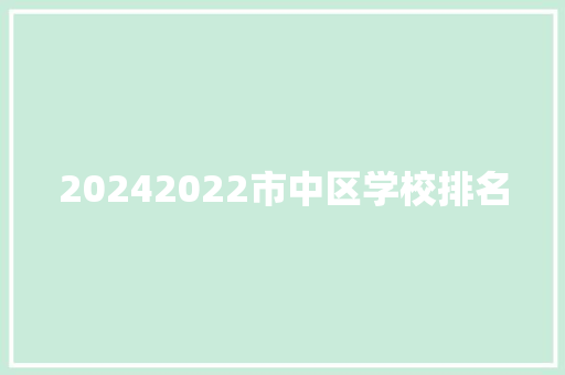 20242022市中区学校排名