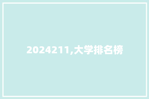 2024211,大学排名榜