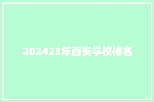 202423年西安学校排名