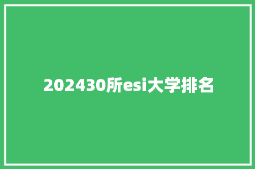 202430所esi大学排名