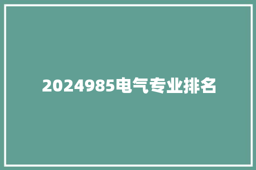 2024985电气专业排名