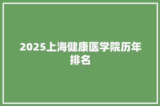 2025上海健康医学院历年排名