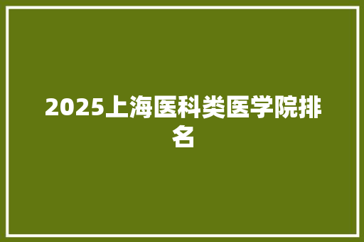 2025上海医科类医学院排名