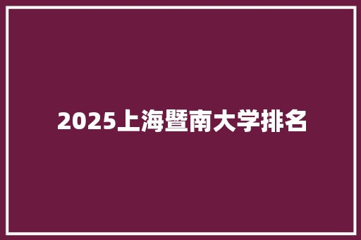 2025上海暨南大学排名