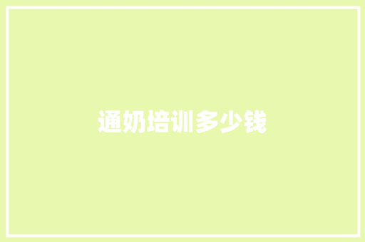 通奶培训多少钱