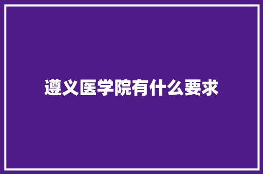 遵义医学院有什么要求