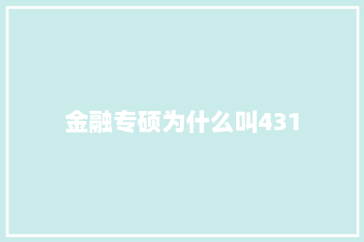 金融专硕为什么叫431