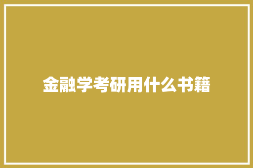 金融学考研用什么书籍