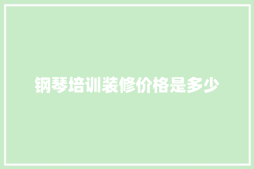 钢琴培训装修价格是多少