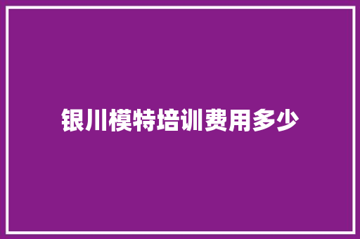 银川模特培训费用多少