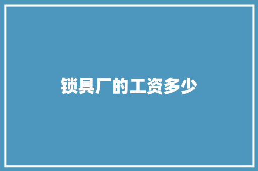 锁具厂的工资多少