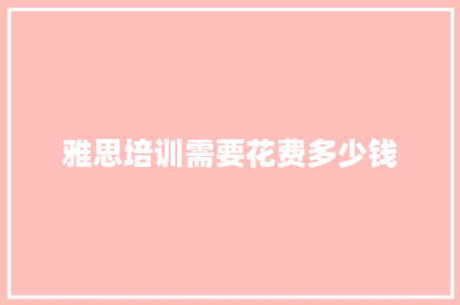 雅思培训需要花费多少钱