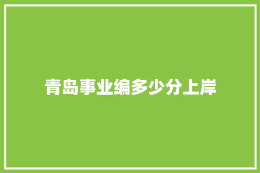 青岛事业编多少分上岸