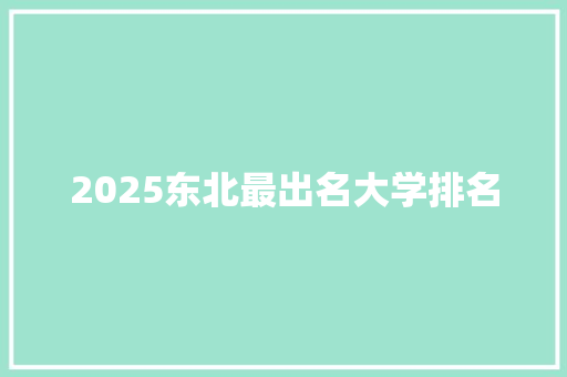 2025东北最出名大学排名
