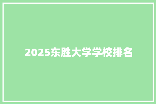 2025东胜大学学校排名