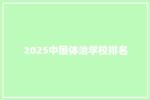 2025中国体治学校排名