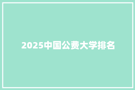 2025中国公费大学排名