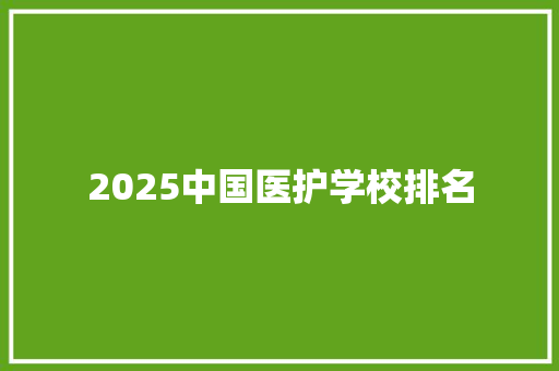 2025中国医护学校排名