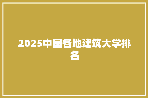 2025中国各地建筑大学排名 词句相关