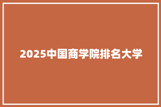 2025中国商学院排名大学