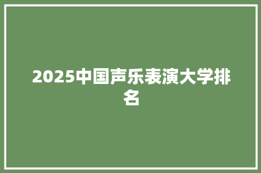 2025中国声乐表演大学排名