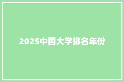 2025中国大学排名年份