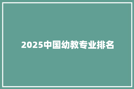2025中国幼教专业排名