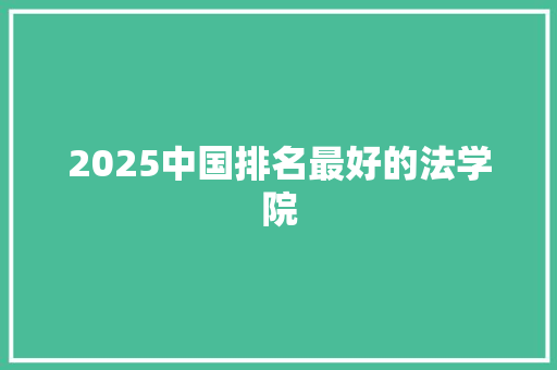 2025中国排名最好的法学院