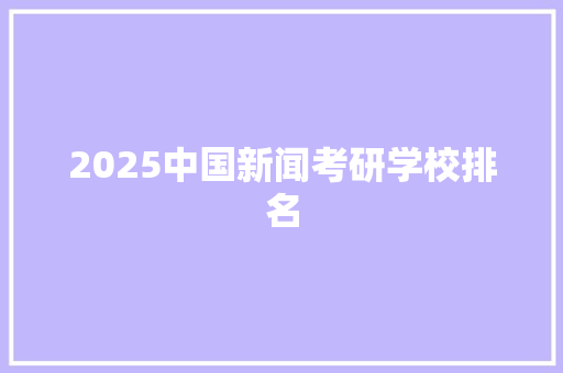 2025中国新闻考研学校排名