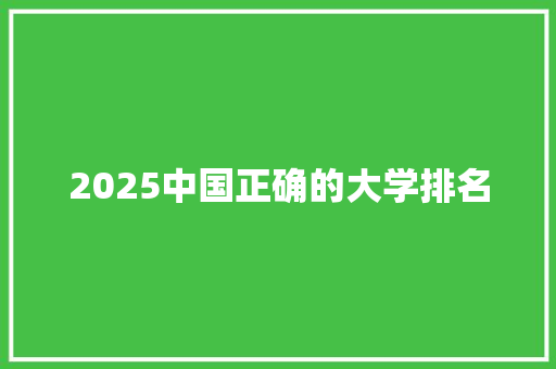 2025中国正确的大学排名