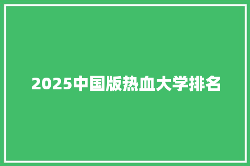 2025中国版热血大学排名