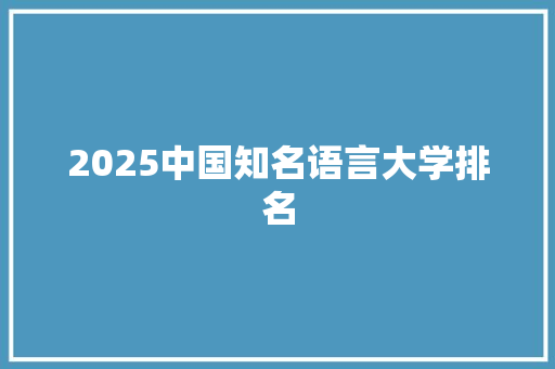 2025中国知名语言大学排名