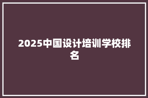 2025中国设计培训学校排名