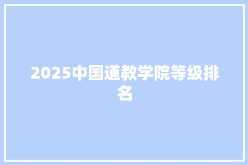 2025中国道教学院等级排名