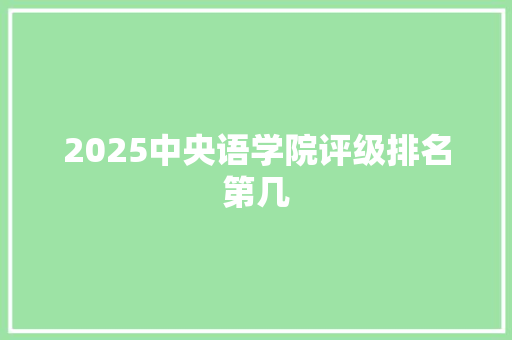 2025中央语学院评级排名第几