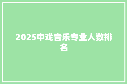 2025中戏音乐专业人数排名