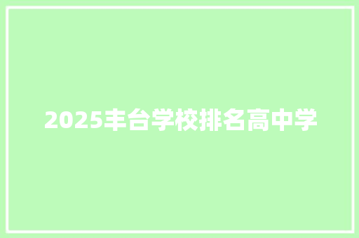 2025丰台学校排名高中学