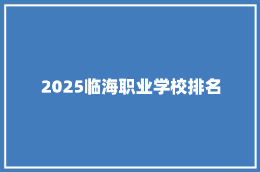 2025临海职业学校排名