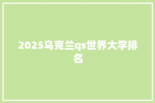 2025乌克兰qs世界大学排名