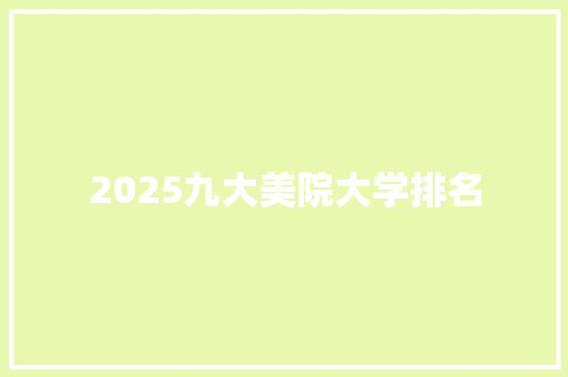 2025九大美院大学排名
