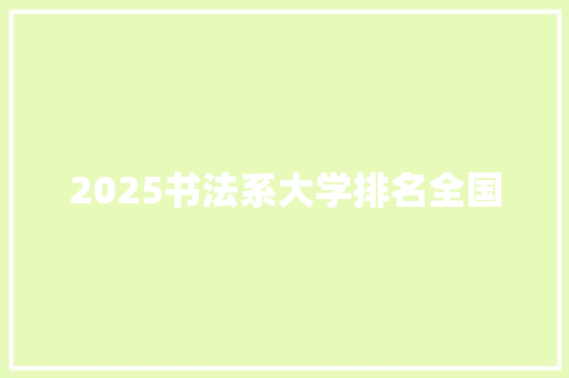 2025书法系大学排名全国