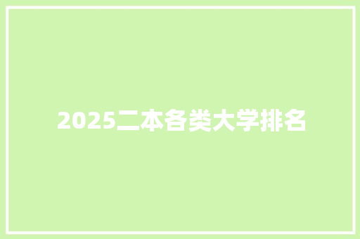 2025二本各类大学排名