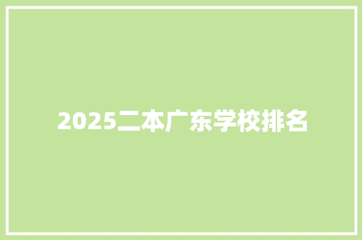2025二本广东学校排名