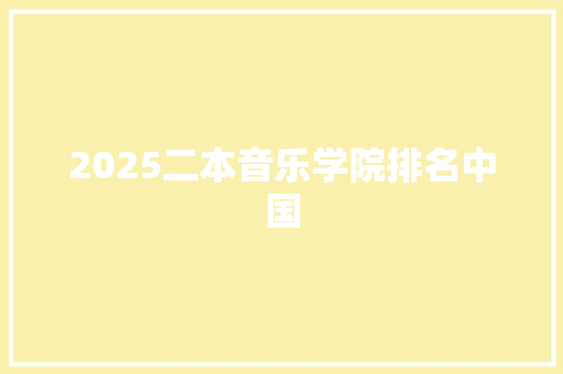 2025二本音乐学院排名中国