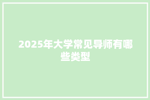 2025年大学常见导师有哪些类型