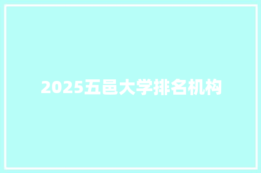 2025五邑大学排名机构