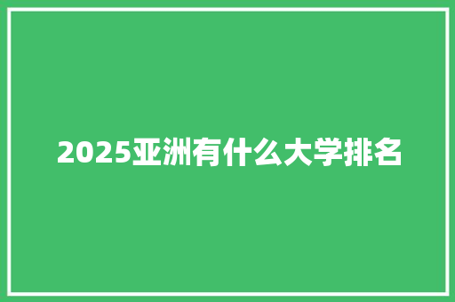 2025亚洲有什么大学排名